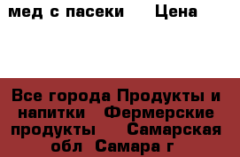 мед с пасеки ! › Цена ­ 180 - Все города Продукты и напитки » Фермерские продукты   . Самарская обл.,Самара г.
